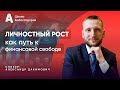 Личностный рост как путь к финансовой свободе. | Amir Capital