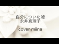 自分についた嘘/永井真理子  カラオケで歌ってみた。
