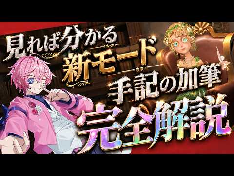 【第五人格】誰でも分かる！新モード『手記の加筆』キャラ、武器、アイテム【完全解説！】【IdentityⅤ】　【すとぷり】