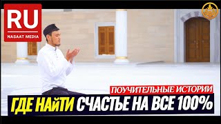 ХОЧЕШЬ БЫТЬ СЧАСТЛИВЫМ НА ВСЕ 100%... (поучительные истории). Шейх Чубак ажы