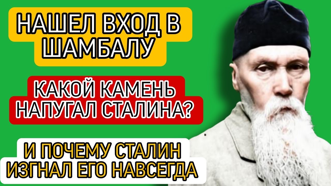 РЕРИХ - художник СССР НАШЁЛ вход в ШАМБАЛУ: СТАЛИН ИЗГНАЛ, ТАК КАК ОН ЗНАЛ СЛИШКОМ МНОГО!
