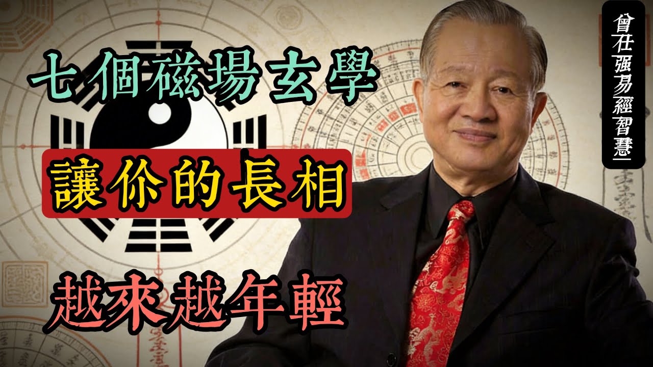 七個讓你越活越年輕的磁場修煉法｜曾仕強智慧解碼面相玄機#曾仕強 #人生智慧 #命理 #哲學 #易經 #正能量