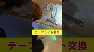 テープライト交換#shots