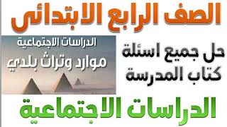 حل اسئلة كتاب المدرسةفى الدراسات الاجتماعية للصف الرابع الابتدائى منهج اكتوبر ونوفمبر