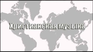 Христианская музыка. Сборник