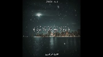 قرآن كريم بصوت القارئ عمر الدريويز أجمل حالات واتس اب دينيه 🌃 تلاوة خاشعه