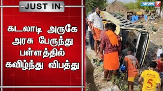 🛑அரசு பேருந்து பள்ளத்தில் கவிழ்ந்து விபத்து.. 30 பேர் படுகாயங்களுடன் அரசு மருத்துவமனையில் அனுமதி