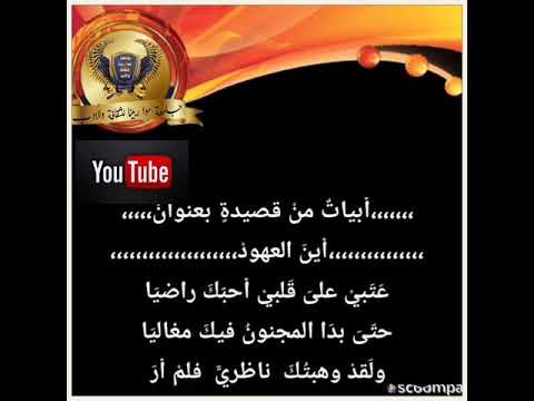 أين العهود للمبدع عادل كامل حسون