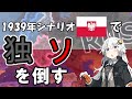 [Hoi4] 1939年シナリオ　ポーランドで独ソを倒す！！[Voiceoid実況]