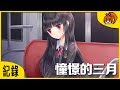 【煙爺】憧憬的三月【PC】