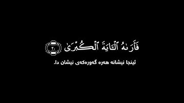 قورئان تێکستی ڕەش سورة النازعات، سوڕەتی نازیعات.