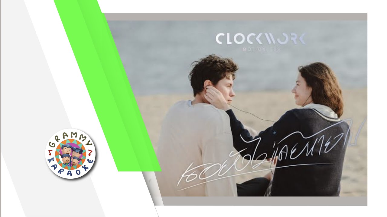 คาราโอเกะ เธอยังไม่เคยหายไป - Clockwork Motionless