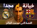 عندما باع فيغو برشلونة من أجل ريال مدريد 