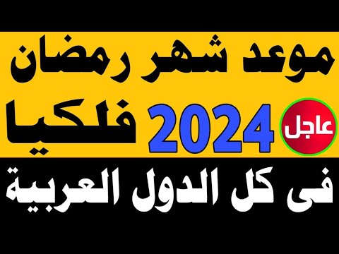 موعد شهر رمضان 2024 في مصر و كل الدول العربية فلكيا اول ايام رمضان 2024 في الجزائر ومصر والسعودية