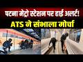 Patna Metro Station पर ATS की मॉक ड्रिल, ISBT स्टेशन पर हाई अलर्ट जैसा माहौल