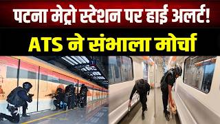 Patna Metro Station पर ATS की मॉक ड्रिल, ISBT स्टेशन पर हाई अलर्ट जैसा माहौल