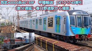 西武40000系40155F　甲種輸送　DE10-1743牽引（数分遅延）春日野道駅から撮影