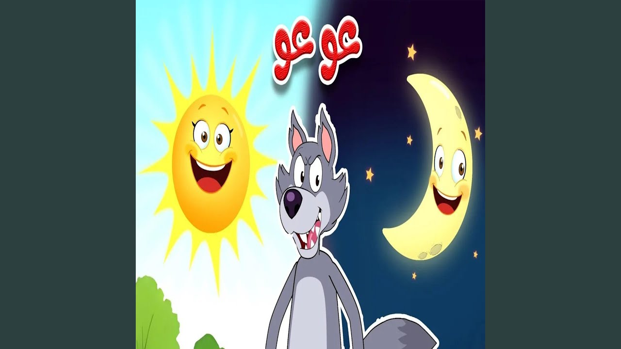 ذهب الليل طلع الفجر و الذؤوب عو عو - YouTube