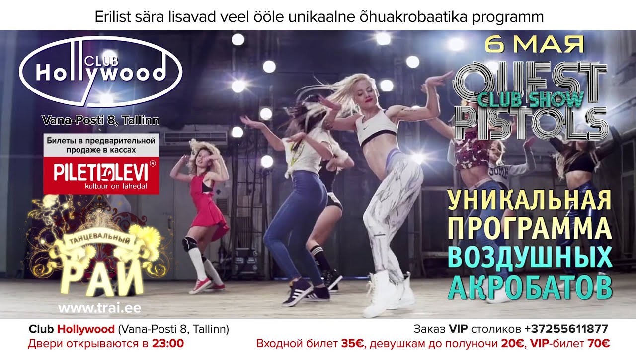 ТАНЦЕВАЛЬНЫЙ РАЙ 86 (Tantsuparadiis 86) - QUEST PISTOLS CLUB SHOW, 6 мая 2016 club HOLLYWOOD рекламa
