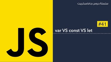 41: var vs const vs let in Javascript