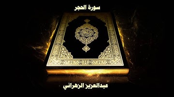 سورة الحجر - بصوت القارئ عبدالعزيز الزهراني