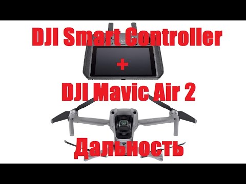 Тест на дальность DJI Mavic Air 2 + DJI Smart Controller