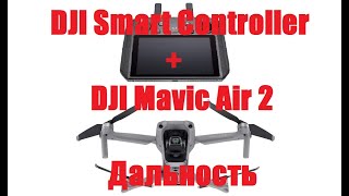 Тест на дальность DJI Mavic Air 2 + DJI Smart Controller