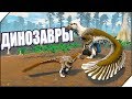 ИГРАЕМ ДИНОЗАВРОМ. Симулятор ДИНОЗАВРА - Игра SAURIAN про динозавров