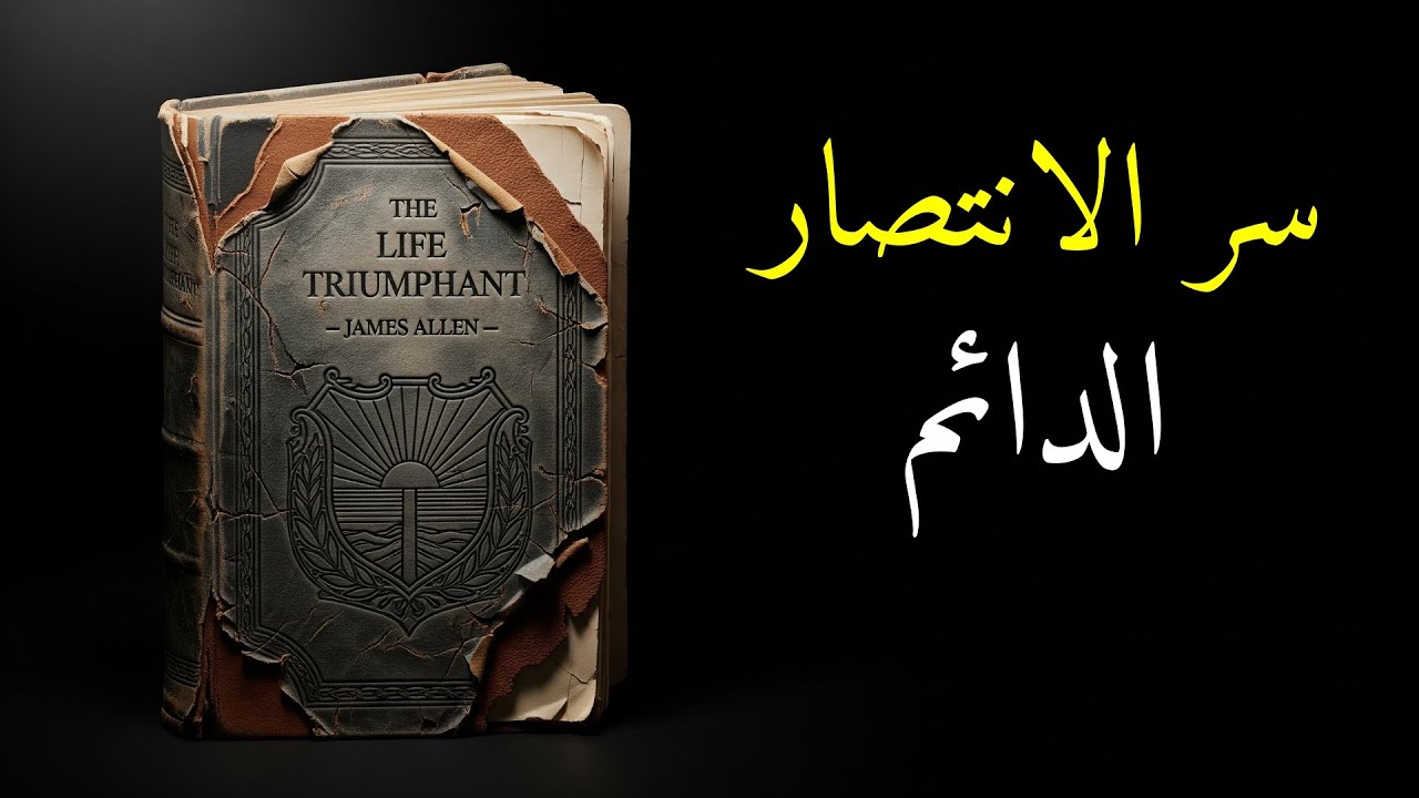 الحياة المنتصرة - جيمس ألين | كيف تصبح شخصاً لا يُهزم