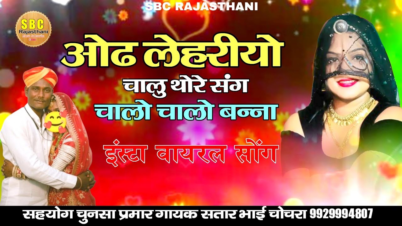 चालो चालो बन्ना इंस्टा वायरल सोंग गायक सतार भाई चोचरा || ओढ लेहरीयो चालु थोरे संग ||