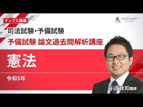 司法試験・予備試験】予備試験 論文過去問解析講座 「憲法 令和5