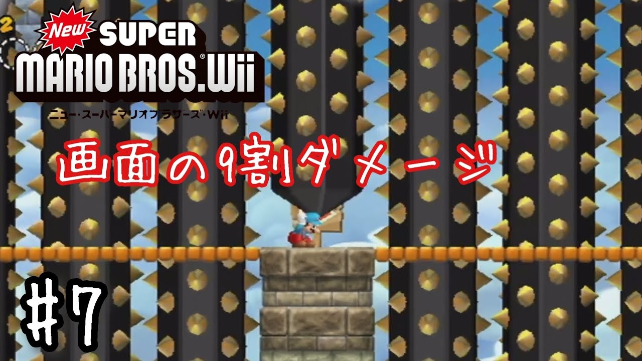 画面の9割ダメージで終わ…「New スーパーマリオブラザーズWii」#7
