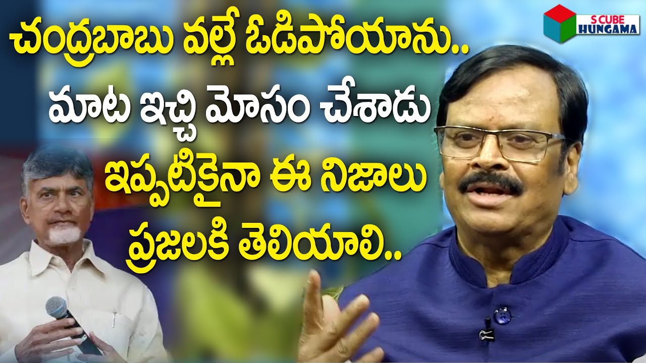 చంద్రబాబు వల్లే ఓడిపోయాను.. మాట ఇచ్చి మోసం చేసాడు | TRS Senior Leader P ...