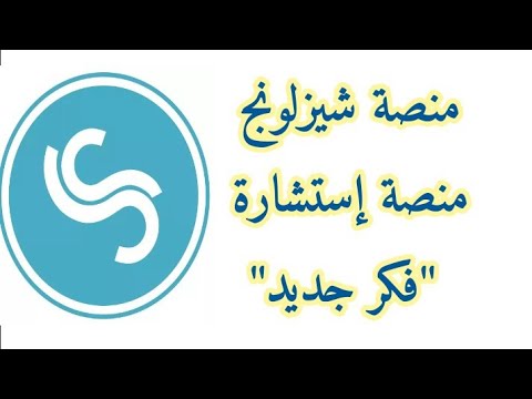 فكرة منصة استشارة شيزلونج للعلاج النفسي شغل مخك