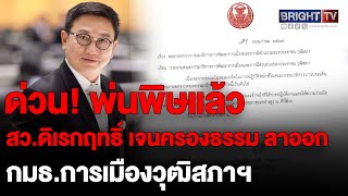 พิษ! ยื่นฟัน เศรษฐา-พิชิต ปมร้อนคุณสมบัติ สว.ดิเรกฤทธิ์ เจนครองธรรม ลาออก กมธ.การเมืองวุฒิสภาฯ