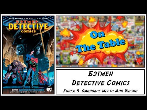 Бэтмен. Detective Comics. Книга 5. Одинокое Место Для Жизни