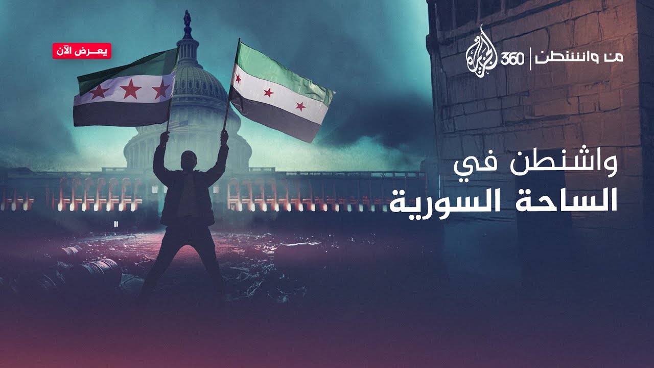 واشنطن في الساحة السورية | من واشنطن