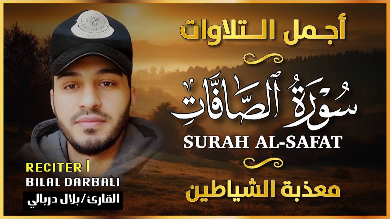 سورة الصافات لجلب الرزق وطرد الشياطين  | تلاوة خاشعة تهز القلوب بصوت بلال دربالي 😴
