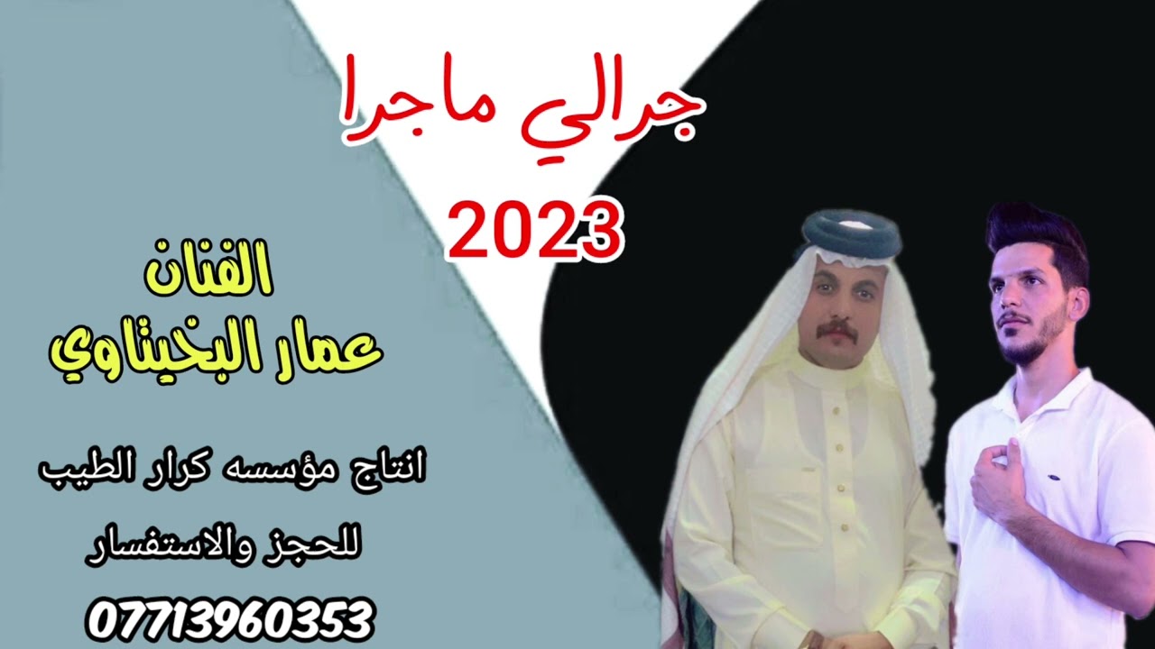 موال ريفي ايخبل الفنان عمار البخيتاوي موسسةكرار الطيب للحجز 07713960353