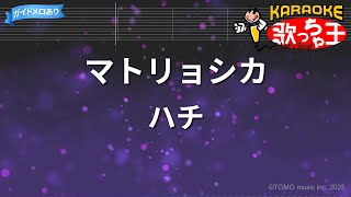 【カラオケ】マトリョシカ / ハチ feat.初音ミク、GUMI