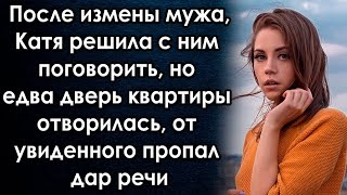 После Всего, Катя Решила С Ним Поговорить, Но Едва Дверь Отворилась, От Увиденного Пропал Дар Речи