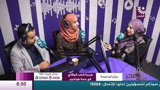 برنامج طلة فجر لقاء بيان أبو حمدة