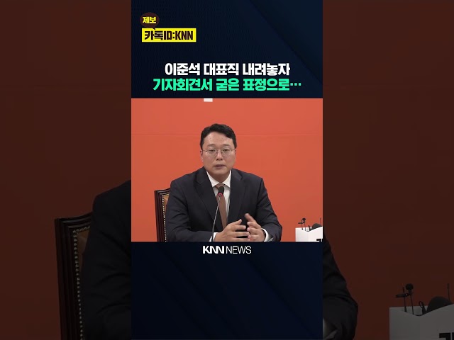 이준석 대표직 내려놓자 기자회견서 굳은 표정으로… / KNN