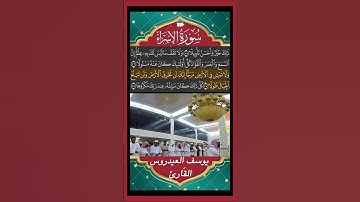 وَلَا تَقۡفُ مَا لَيۡسَ لَكَ بِهِۦ عِلۡمٌۚ  - سورة الإسراء - القارئ يوسف العيدروس