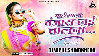 बाई माला वंजारा लई चालना ¦ Bai Mala Vanjara Lai Chalna ¦ Bhilau Dj Dong ¦ Dj Vipul Shindkheda