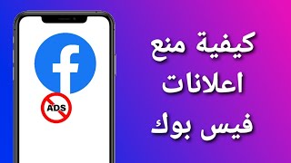 كيفية منع اعلانات فيس بوك / منع الاعلانات المزعجة من الظهور في الفايسبوك