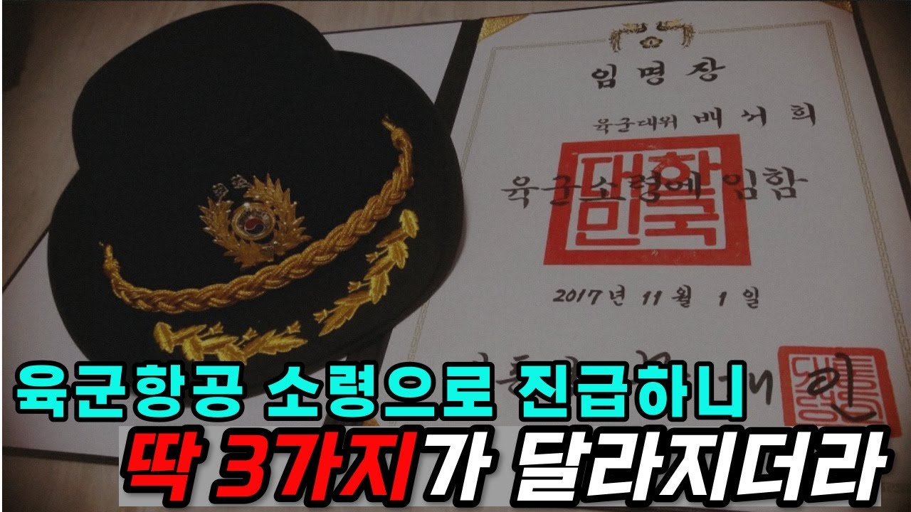육군소령진급하면 달라지는 3가지!!궁금하면 이영상 꼭 보세요!! - YouTube
