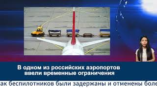 В одном из российских аэропортов ввели временные ограничения