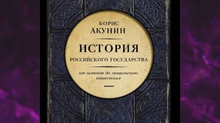 📘Часть Европы. История Российского государства. От истоков до монгольского нашествия Аудиокнига