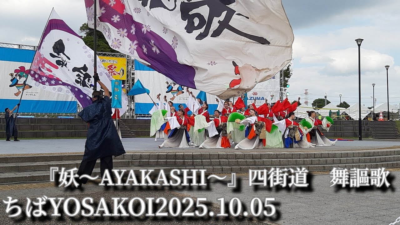 妖​〜AYAKASHI〜』【四街道 舞謳歌】【ちばYOSAKOI2025】メイン